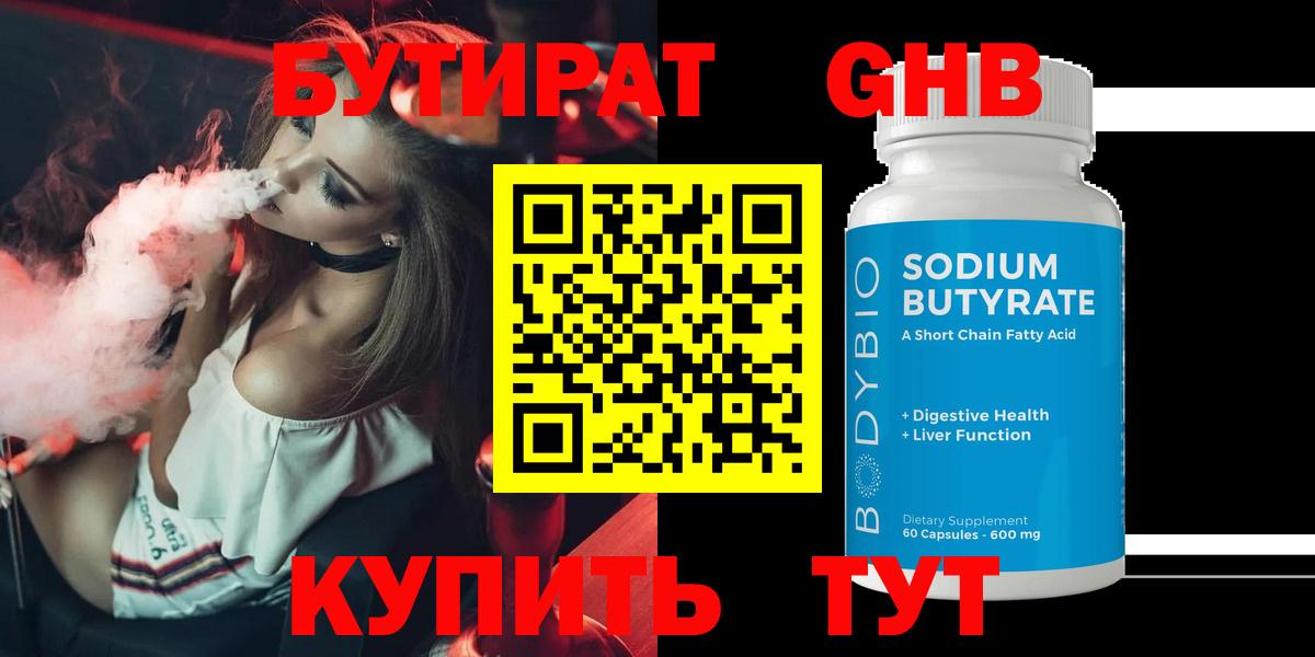Бутират оксибутират Астрахань